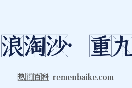 浪淘沙·重九是什么意思的图片